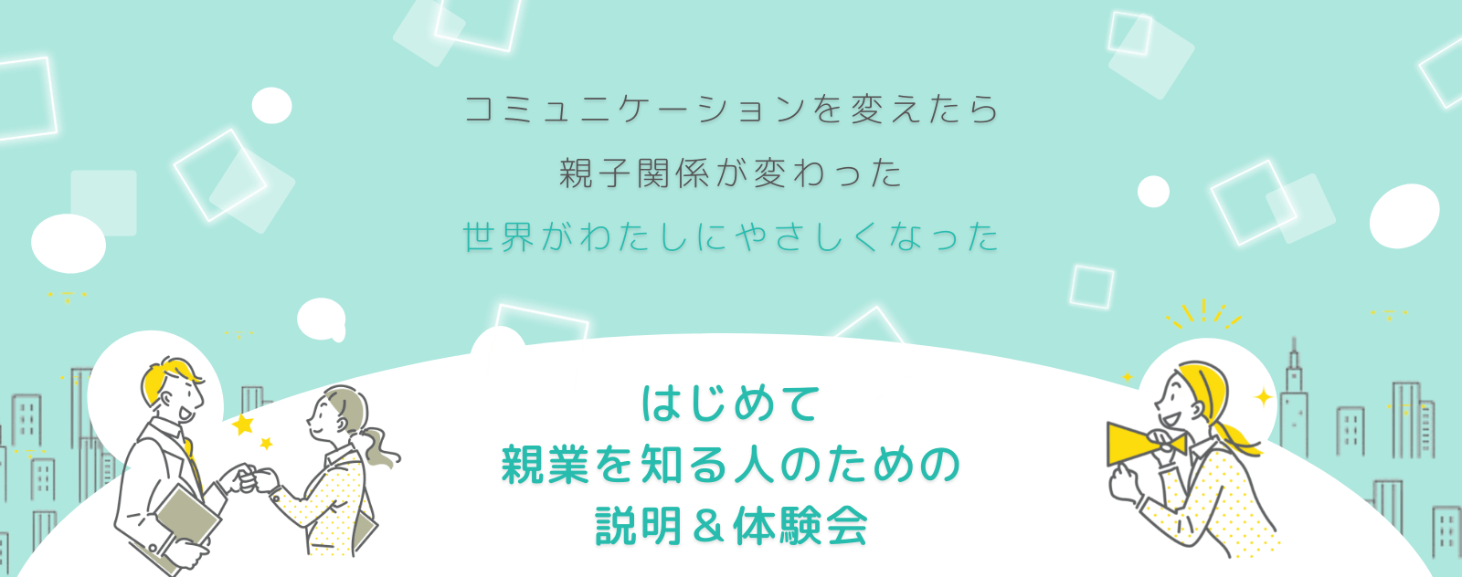 コミュニケーションを変えたら親子関係が変わった、世界がわたしに優しくなった。はじめて親業を知る人の体験会の情報。